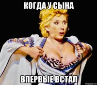 когда у сына впервые встал