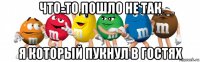 что-то пошло не так я который пукнул в гостях