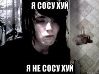 я сосу хуй я не сосу хуй