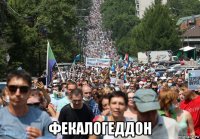  фекалогеддон