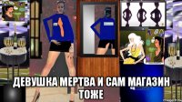  девушка мертва и сам магазин тоже