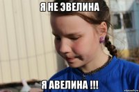 я не эвелина я авелина !!!