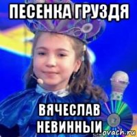 песенка груздя вячеслав невинныи