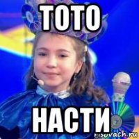 тото насти