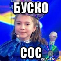 буско сос