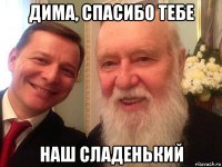 дима, спасибо тебе наш сладенький