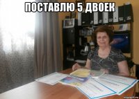 поставлю 5 двоек 
