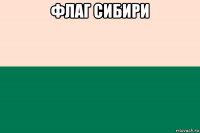 флаг сибири 