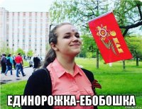  единорожка-ебобошка