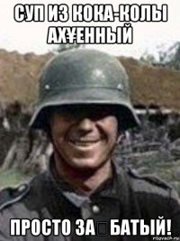суп из кока-колы ах¥енный просто за€батый!