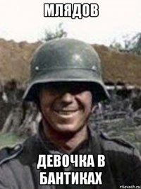 млядов девочка в бантиках