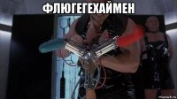 флюгегехаймен 