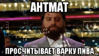 антмат просчитывает варку пива