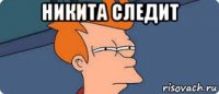 никита следит 