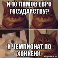 и 10 лямов евро государству? и чемпионат по хоккею!