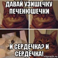 давай узишечку печенюшечки и сердечка? и сердечка!