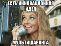 есть инновационная идея мультишаринга
