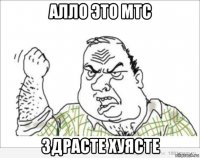 алло это мтс здрасте хуясте