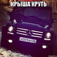 крыша круть 