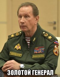  золотой генерал