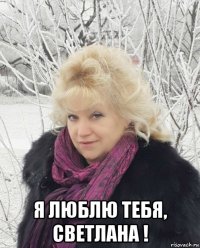  я люблю тебя, светлана !