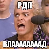 рдп влаааааааад