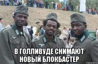  в голливуде снимают новый блокбастер
