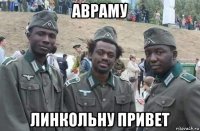 авраму линкольну привет