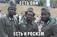 есть они есть и росизм