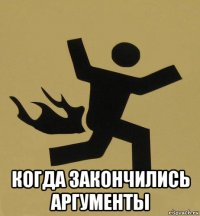  когда закончились аргументы