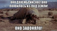 оно докембрийское! оно появилось из-под земли! оно завоняло!