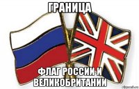 граница флаг россии и великобритании