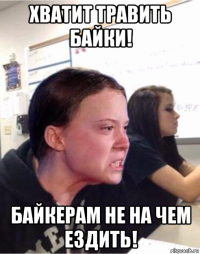 хватит травить байки! байкерам не на чем ездить!