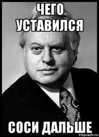чего уставился соси дальше
