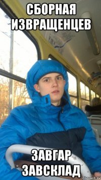 сборная извращенцев завгар завсклад