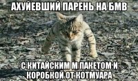 ахуйевший парень на бмв с китайским м пакетом и коробкой от котмуара