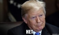  нет