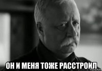  он и меня тоже расстроил