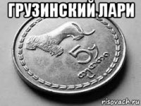 грузинский лари 