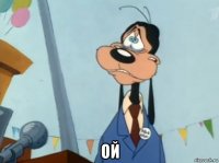  ой