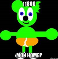 11800 мой номер