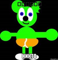 எ்ஒஎஎல никто