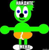 найдите меня