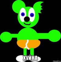  хуйна