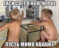 гаси свет в нью-йорке пусть мимо какают