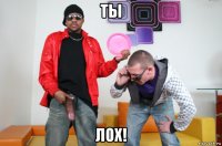 ты лох!