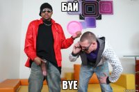 бай bye