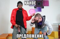 какое предложение