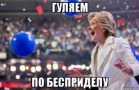 гуляем по бесприделу