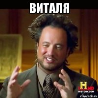 виталя 